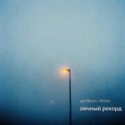 aprilburn, lilmac - Личный рекорд