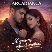 Arcadianca - Я дышу одной тобой