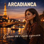 Arcadianca - Скажи, что с нами случилось