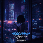 ARGOMANIA - Ночная