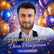 Арсен Шахунц - День Рождения
