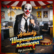 Artalasky - Шарашкина контора