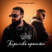 Artem Smile, MriD - Королева красоты