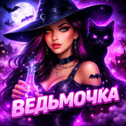 ArtHoliday - Маленькая ведьмочка