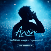 Arvin, НУЛЕВОЙ КАДР - Гармоника