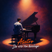 Asatro - Да что ты вообще