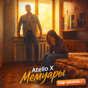 Atello X - Мемуары