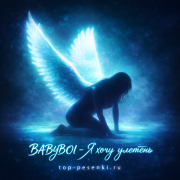 BAbyBoi - Я хочу улететь