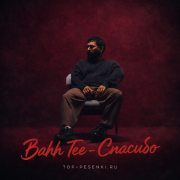 Bahh Tee - Спасибо
