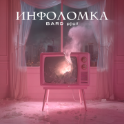 BARD pjct, Gagaring - Инфоломка