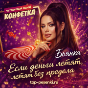 Бьянка - Если деньги летят, летят без предела