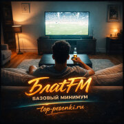 БлатFM - БАЗОВЫЙ МИНИМУМ