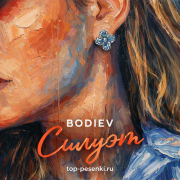 BODIEV - Силуэт