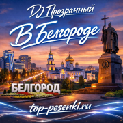 DJ Прозрачный - В Белгороде