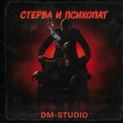 DM-STUDIO - Стерва и психопат