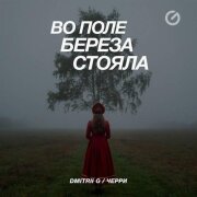 Dmitrii G, Черри - Во поле береза стояла