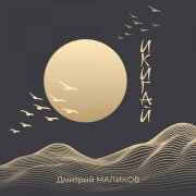 Дмитрий Маликов - Икигай