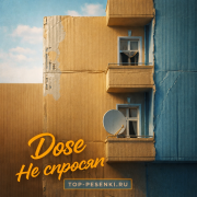 Dose - Не спросят