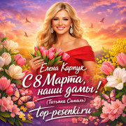 Елена Карпук - С 8 Марта, наши дамы! (Татьяна Самаль)