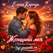 Елена Карпук - Женщина моя (Татьяна Самаль)