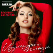 Елизавета Долженкова - Изумрудные глаза