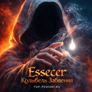 Essecer - Колыбель забвения
