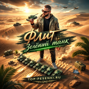 Флит - Зелёный танк