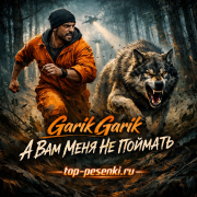 Garik Garik- А Вам Меня Не Поймать