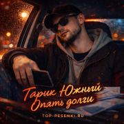 Гарик Южный - Опять долги