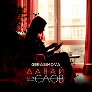 GERASIMOVA - Давай без слов