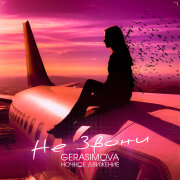 GERASIMOVA, Ночное Движение - Не звони