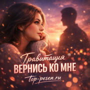 Гравитация - ВЕРНИСЬ КО МНЕ