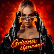Grivina - Цепляет
