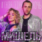 Группа Мишель - И снова седая ночь