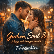 Gudvin, Soul 8 - Дождь навевающий мечты