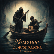 Хеменес - В Мире Харона