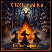 ХВОЯ, malllva - Темный хоровод
