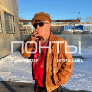 Ицык Цыпер, Игорь Цыба - Понты