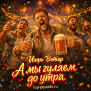 Игорь Ветер - А мы гуляем до утра и по*уй, что завтра на работу