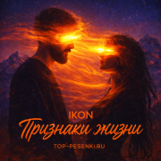 IKON - Признаки жизни