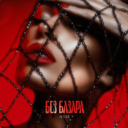 IL'GIZ - Без базара