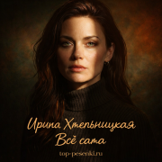 Ирина Хмельницкая - Все сама
