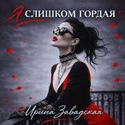 Ирина Завадская - Я слишком гордая