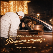 Jakone, Kiliana, Любовь Успенская - Плакала надежда