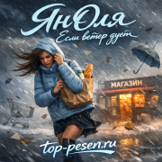 ЯнОля - Если ветер дует