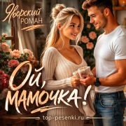 Яворский Роман - Ой, мамочка!