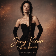 Женя Весна - Твоя весна