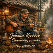 Johann Krekker - Свою правду держать