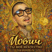 Йович - Ты моё искусство