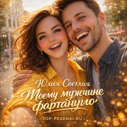 Юлия Светлая - Моему мужчине фартануло